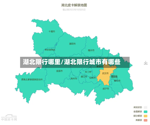 湖北限行哪里/湖北限行城市有哪些