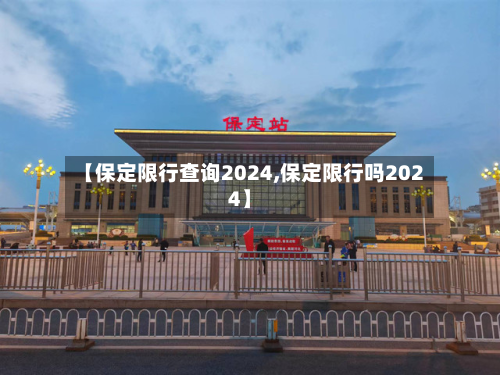 【保定限行查询2024,保定限行吗2024】