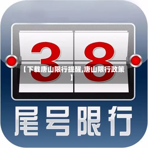 【下载唐山限行提醒,唐山限行政策】-第2张图片