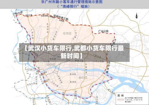 【武汉小货车限行,武都小货车限行最新时间】-第3张图片