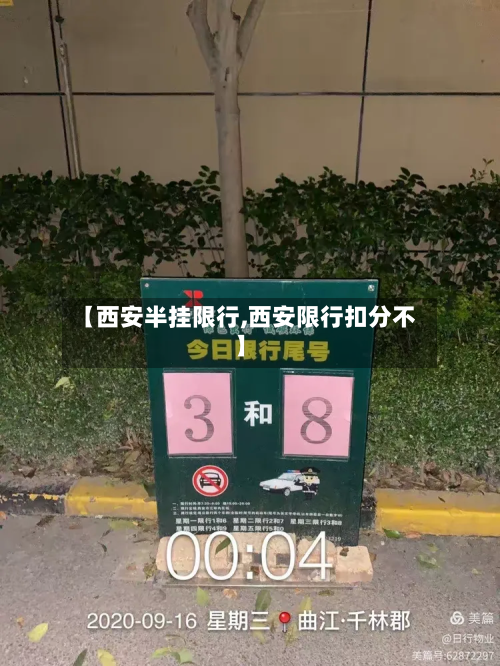 【西安半挂限行,西安限行扣分不】