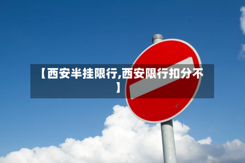【西安半挂限行,西安限行扣分不】-第2张图片