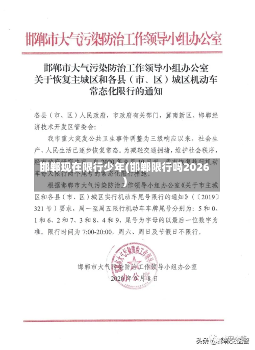 邯郸现在限行少年(邯郸限行吗2026)-第2张图片