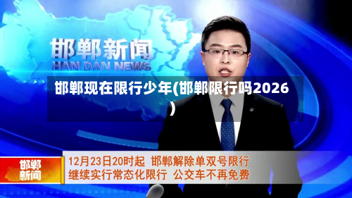 邯郸现在限行少年(邯郸限行吗2026)