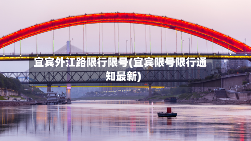 宜宾外江路限行限号(宜宾限号限行通知最新)-第3张图片