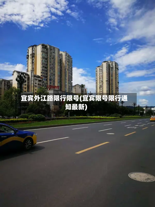 宜宾外江路限行限号(宜宾限号限行通知最新)-第2张图片