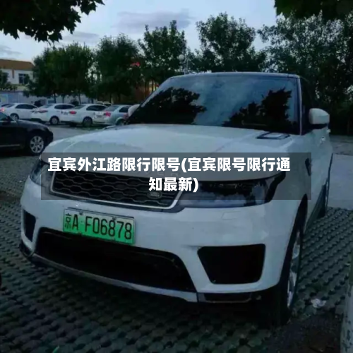 宜宾外江路限行限号(宜宾限号限行通知最新)