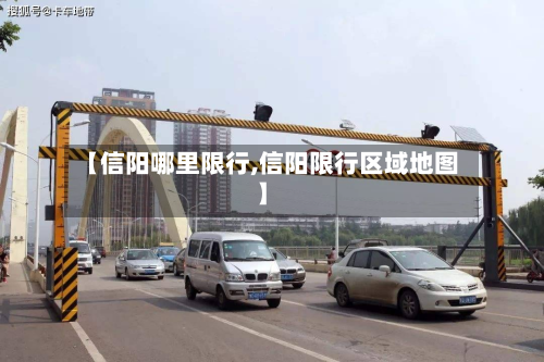 【信阳哪里限行,信阳限行区域地图】