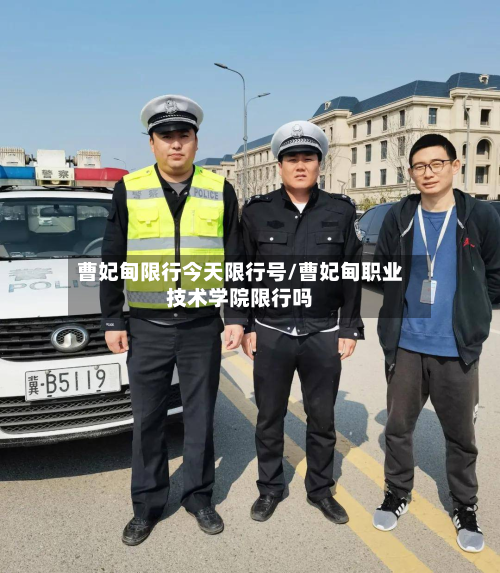 曹妃甸限行今天限行号/曹妃甸职业技术学院限行吗-第2张图片