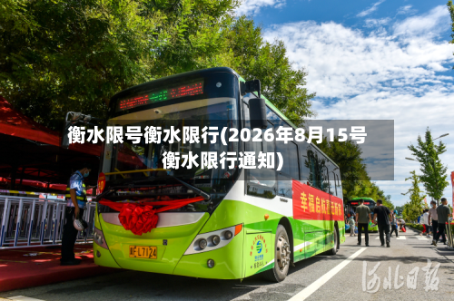 衡水限号衡水限行(2026年8月15号衡水限行通知)-第3张图片