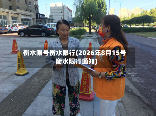 衡水限号衡水限行(2026年8月15号衡水限行通知)