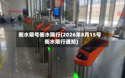 衡水限号衡水限行(2026年8月15号衡水限行通知)-第2张图片