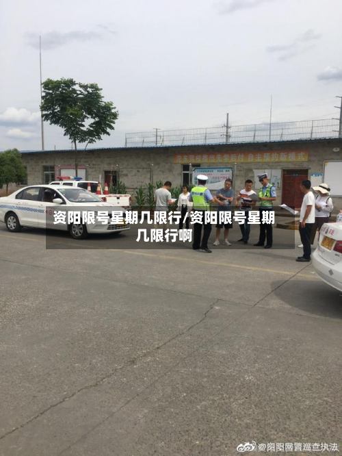 资阳限号星期几限行/资阳限号星期几限行啊-第3张图片