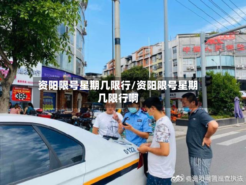 资阳限号星期几限行/资阳限号星期几限行啊-第2张图片