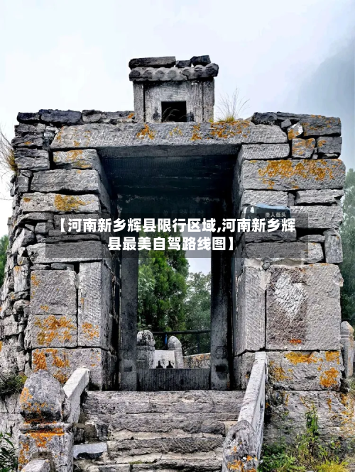 【河南新乡辉县限行区域,河南新乡辉县最美自驾路线图】