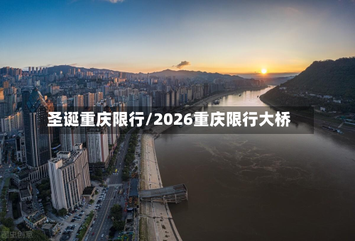 圣诞重庆限行/2026重庆限行大桥-第2张图片