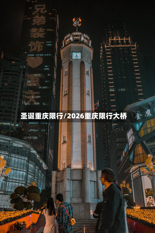 圣诞重庆限行/2026重庆限行大桥