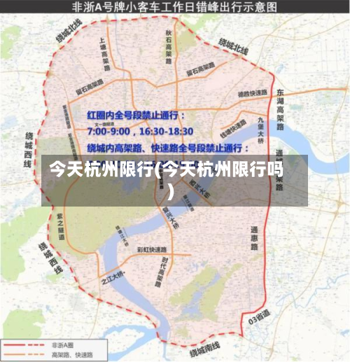 今天杭州限行(今天杭州限行吗)-第2张图片