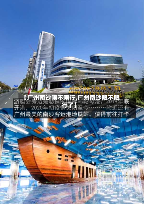 【广州南沙限不限行,广州南沙限不限行了】-第2张图片