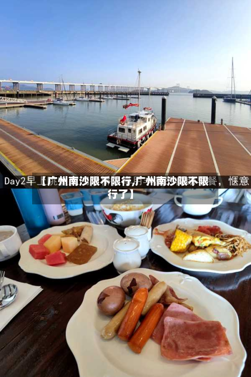 【广州南沙限不限行,广州南沙限不限行了】