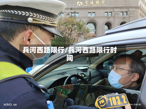 兵河西路限行/兵河西路限行时间-第2张图片