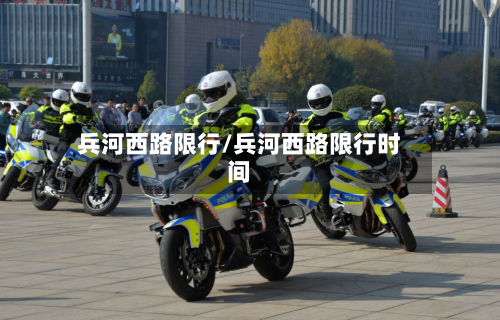 兵河西路限行/兵河西路限行时间