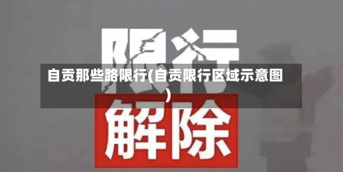自贡那些路限行(自贡限行区域示意图)