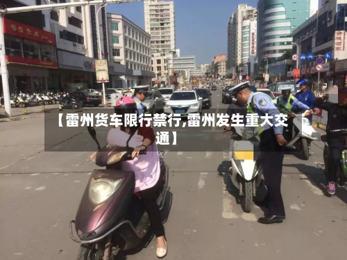 【雷州货车限行禁行,雷州发生重大交通】