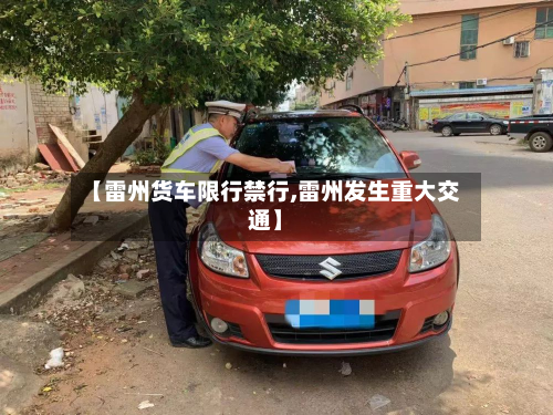 【雷州货车限行禁行,雷州发生重大交通】-第2张图片