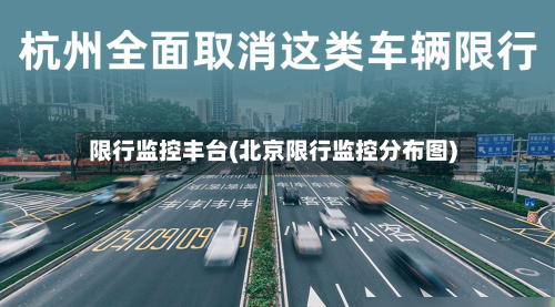 限行监控丰台(北京限行监控分布图)-第2张图片