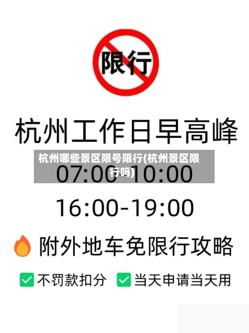 杭州哪些景区限号限行(杭州景区限行吗)-第2张图片