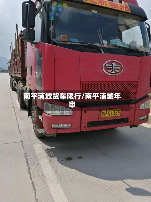 南平浦城货车限行/南平浦城年审-第3张图片