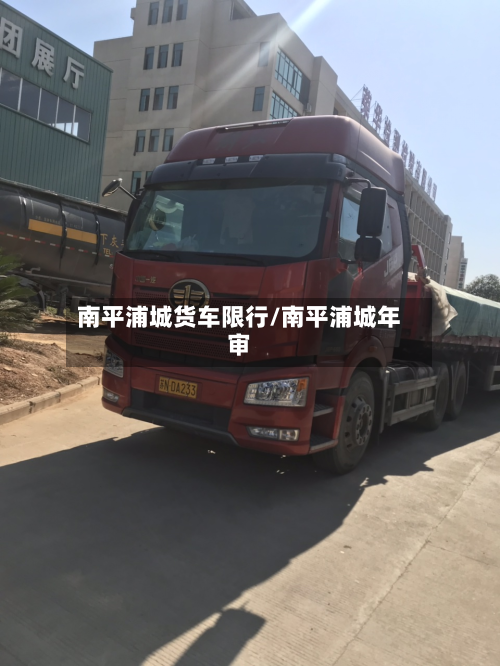南平浦城货车限行/南平浦城年审