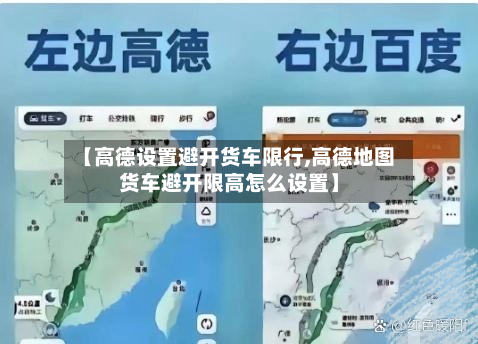 【高德设置避开货车限行,高德地图货车避开限高怎么设置】
