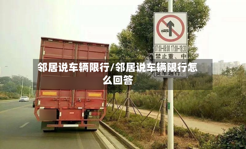 邻居说车辆限行/邻居说车辆限行怎么回答-第3张图片