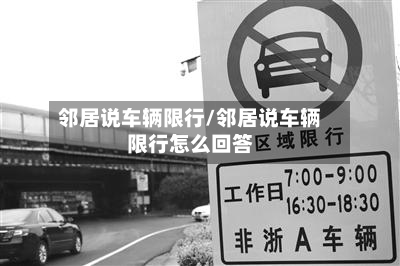 邻居说车辆限行/邻居说车辆限行怎么回答