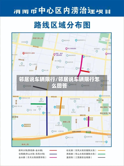 邻居说车辆限行/邻居说车辆限行怎么回答-第2张图片