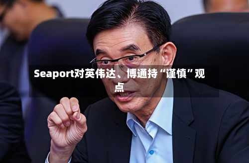 Seaport对英伟达	、博通持“谨慎	”观点-第1张图片
