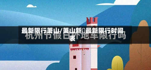 最新限行萧山/萧山新磄最新限行时间表