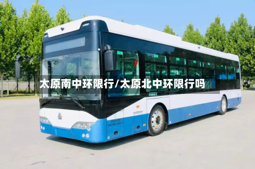 太原南中环限行/太原北中环限行吗-第2张图片