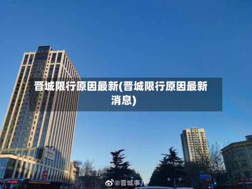 晋城限行原因最新(晋城限行原因最新消息)