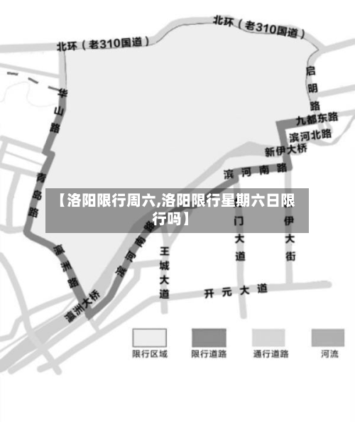 【洛阳限行周六,洛阳限行星期六日限行吗】-第3张图片
