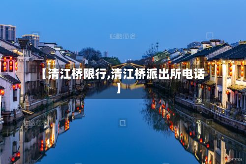 【清江桥限行,清江桥派出所电话】