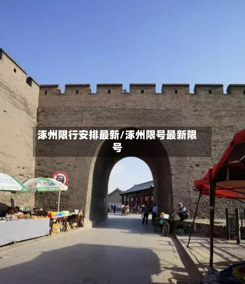 涿州限行安排最新/涿州限号最新限号