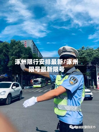 涿州限行安排最新/涿州限号最新限号-第3张图片
