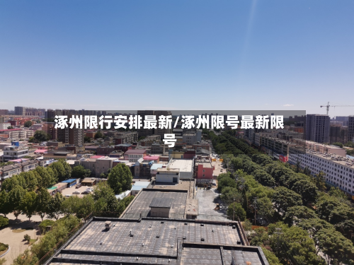 涿州限行安排最新/涿州限号最新限号-第2张图片