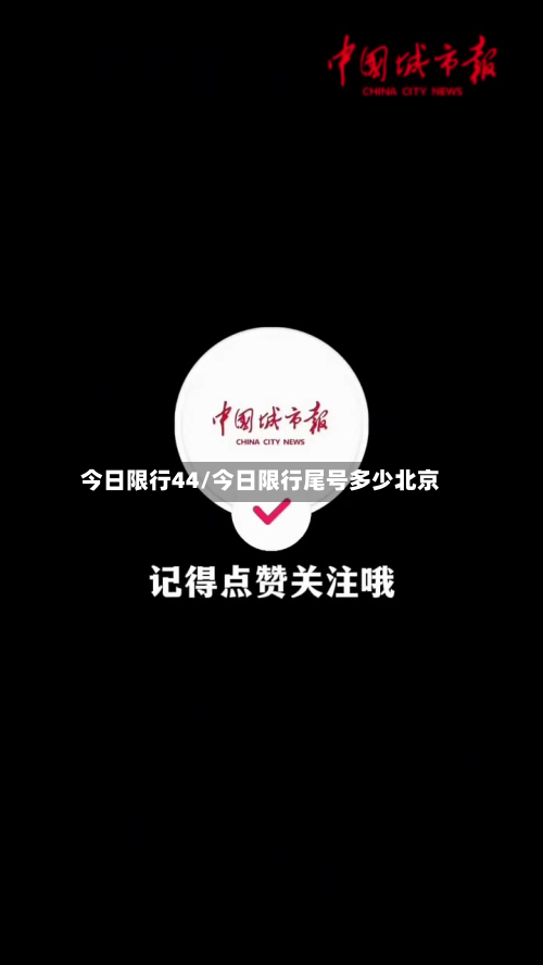 今日限行44/今日限行尾号多少北京