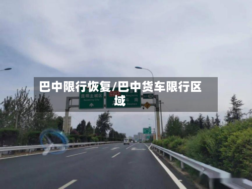 巴中限行恢复/巴中货车限行区域-第2张图片