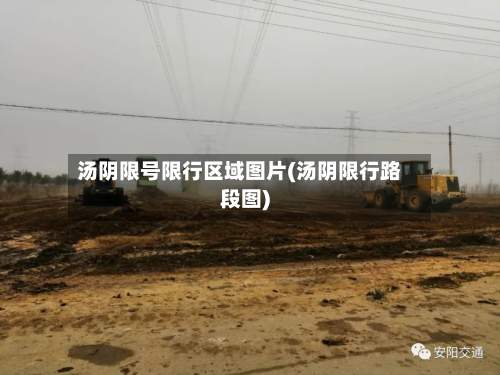 汤阴限号限行区域图片(汤阴限行路段图)