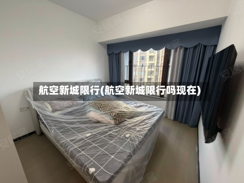 航空新城限行(航空新城限行吗现在)